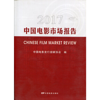 2017中国电影市场报告 pdf epub mobi 电子书 下载