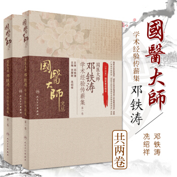 國醫大師鄧鐵濤學術經驗傳薪集 第一捲+ 國醫大師鄧鐵濤學術經驗傳薪集 第二捲 古展群 冼