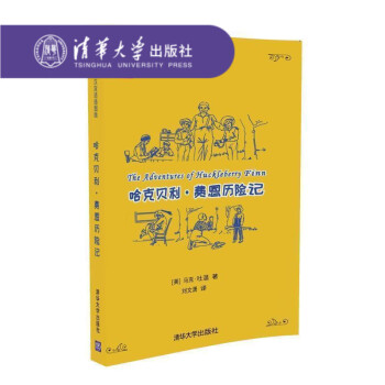 【官方正版】 哈剋貝利·費恩曆險記（名著英漢雙語插圖版） [美]馬剋·吐溫 著 劉文瀟 清華大學齣版 pdf epub mobi 電子書 下載