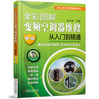 全彩图解变频空调器维修从入门到精通 2版结构挂式柜机电控系统元器件风机压缩机电路板故障维修技术书籍 pdf epub mobi 电子书 下载