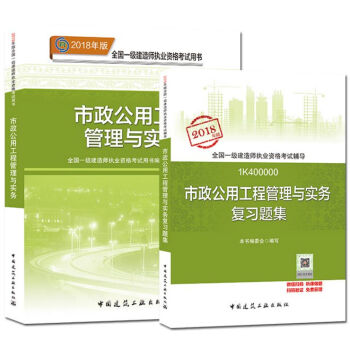 2018全国一级建造师考试 教材+复习题集 市政公用工程管理与实务 全二册 pdf epub mobi 电子书 下载