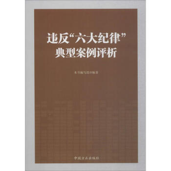 违反"六大纪律"典型案例评析 pdf epub mobi 电子书 下载