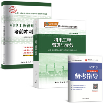 一級建造師2018教材+真題配套用書 機電工程：教材+真題 2本 pdf epub mobi 電子書 下載