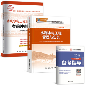 一級建造師2018教材+真題配套用書 水利水電：教材+真題 2本 pdf epub mobi 電子書 下載