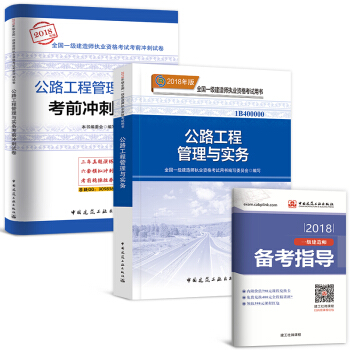 一級建造師2018教材+真題配套用書 公路工程：教材+真題 2本 pdf epub mobi 電子書 下載