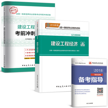 一級建造師2018教材+真題配套用書 工程經濟：教材+真題 2本 pdf epub mobi 電子書 下載