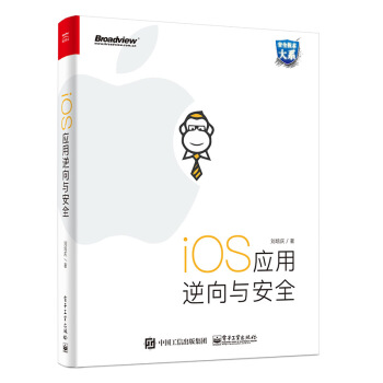 【现货包邮】iOS应用逆向与安全 刘培庆 ios应用逆向工程分析技术教程书籍 ios9 ios10