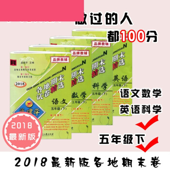 2018版 孟建平各地期末卷精 五年级下册 语文+数学+英语+科学 pdf epub mobi 电子书 下载
