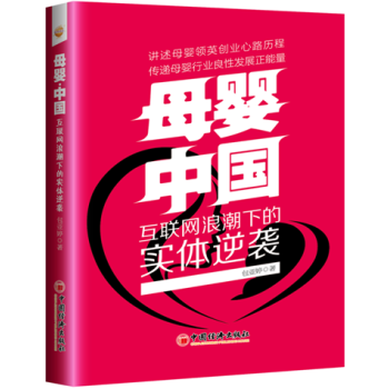 母婴·中国：互联网浪潮下的实体逆袭 pdf epub mobi 电子书 下载