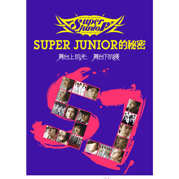 正版 Super Junior的秘密 舞台上的光，舞台下的暖 9787540449872 pdf epub mobi 电子书 下载