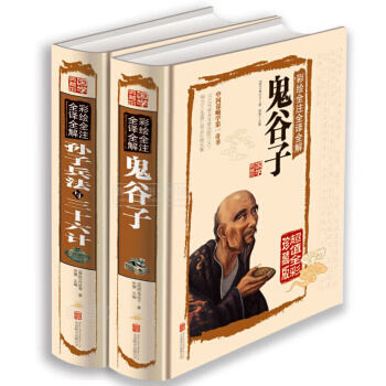 孙子兵法与三十六计+鬼谷子 套装共2册 文白对照 彩色图鉴译注译文鉴赏白话文珍藏版 pdf epub mobi 电子书 下载