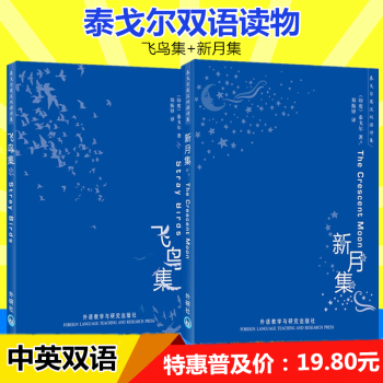 外研社 新月集+飛鳥集 英漢對照注釋版（全2冊）泰戈爾經典詩集 中英文對照雙語讀物-清新演繹生命和詩 pdf epub mobi 電子書 下載