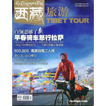 【过刊】西藏旅游(汉) 杂志2018年单期期刊 过期刊物 pdf epub mobi 电子书 下载