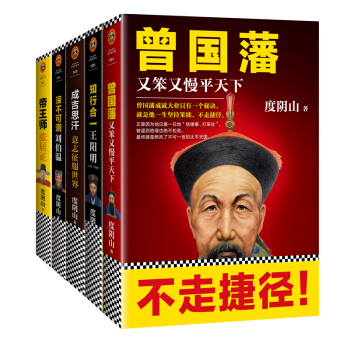 帝王师刘伯温+成吉思汗+张居正+曾国藩+知行合一王阳明【套装共五册】