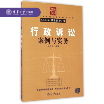 【官方正版】 行政訴訟案例與實務（法律專傢案例與實務指導叢書） 楊濟浪 清華大學齣版社 pdf epub mobi 電子書 下載