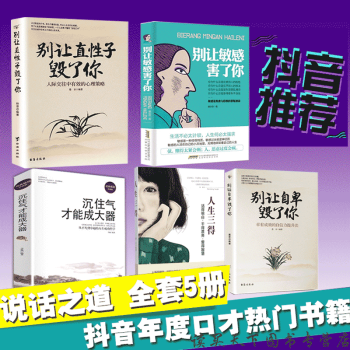 抖音同款推荐 别让直性子毁了你+别让自卑毁了你+别让敏感害了你+人生三得沉得住气成大器青春励志 情绪 pdf epub mobi 电子书 下载