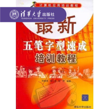 【官方正版】 五笔字型速成培训教程（计算机应用培训教程） 郑基亮 清华大学出版社 pdf epub mobi 电子书 下载