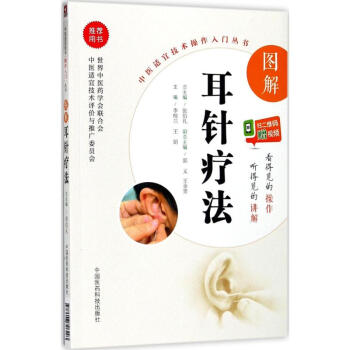 圖解耳針療法 李桂蘭,王娟 主編 中醫生活 新華書店正版圖書籍 中國醫藥科技齣版社 pdf epub mobi 電子書 下載