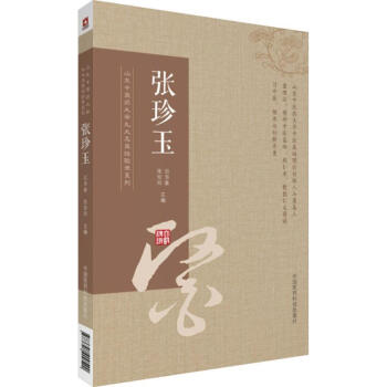 山东中医药大学九大名医经验录系列张珍玉 pdf epub mobi 电子书 下载