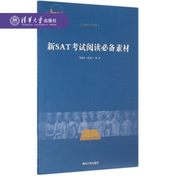 【官方正版】 新SAT考試閱讀素材(名著英漢雙語版) 陳起永 程來川 等 清華大學齣版社