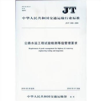 公路水运工程试验检测等级管理要求(JT/T 1181-2018) pdf epub mobi 电子书 下载