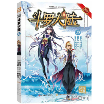 正版現貨 鬥羅大陸漫畫版單行本係列 唐傢三少著 風炫漫畫齣品 少年兒童卡通熱血玄幻暢銷連載彩色漫畫書 鬥羅大陸漫畫42 pdf epub mobi 電子書 下載