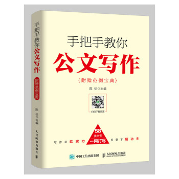 手把手教你公文寫作 附贈範例寶典 公文寫作全能一本通怎樣寫文章 pdf epub mobi 電子書 下載