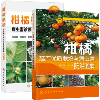 柑橘橙柚病蟲害診斷與防治原色圖鑒+高産優質栽培與病蟲害防治圖解 柑橘整形修剪桔子橙柚子果樹種植技術書 pdf epub mobi 電子書 下載