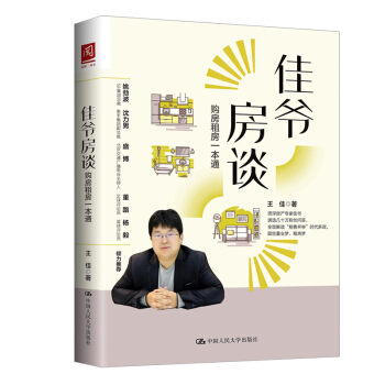 正版人大版佳爷房谈:购房租房一本通 王佳 中国人民大学出版社9787300257174 pdf epub mobi 电子书 下载