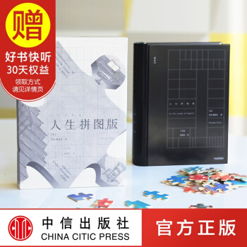包邮 人生拼图版 带拼图 乔治佩雷克 中信出版社 pdf epub mobi 电子书 下载