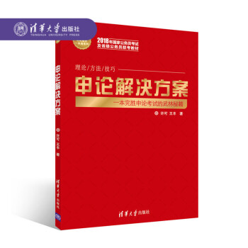 【官方正版】 申論解決方案 公務員考試高分一本通係列 公務員 招聘 考試 中國 自學參考資料 許可 pdf epub mobi 電子書 下載