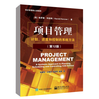 正版 项目管理 计划 进度和控制的系统方法（第12版）（美）哈罗德 科兹纳 项目管理基本 pdf epub mobi 电子书 下载