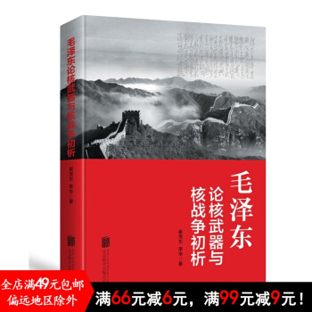 正版新书现货 毛泽东论核武器与核战争初析 北京联合出版 pdf epub mobi 电子书 下载