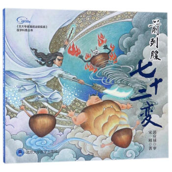 前列腺七十二变/北大专家画说泌尿疾病之一 pdf epub mobi 电子书 下载