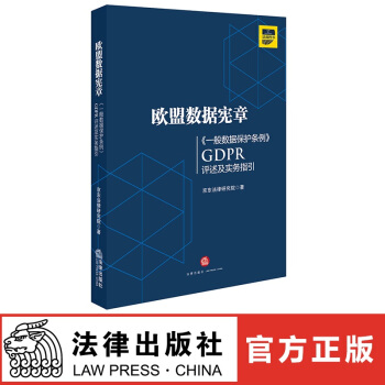 正版现货 欧盟数据宪章 《一般数据保护条例》GDPR评述及实务指引 法律出版社 红色 pdf epub mobi 电子书 下载