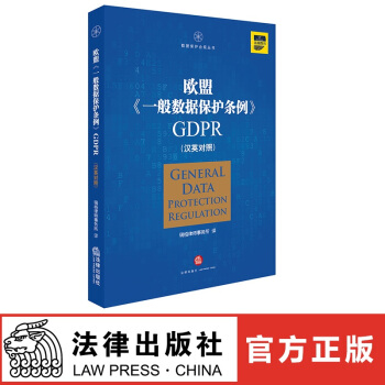 正版现货 欧盟《一般数据保护条例》GDPR(汉英对照）法律出版社 红色 pdf epub mobi 电子书 下载