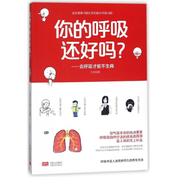 你的呼吸还好吗--会呼吸才能不生病 pdf epub mobi 电子书 下载