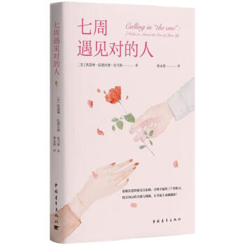 七周遇见对的人 pdf epub mobi 电子书 下载