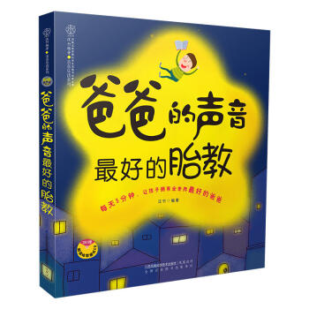爸爸的声音 *好的胎教 汉竹 江苏凤凰科学技术出版社 孕妇书籍 怀孕书 胎教故事书 七田真双语 胎教 pdf epub mobi 电子书 下载