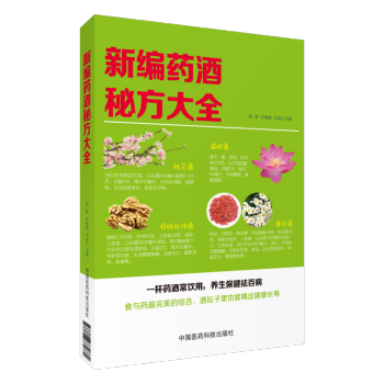新編藥酒秘方大全藥酒泡藥酒釣魚藥酒補腎藥酒風濕藥酒壯陽藥酒藥酒配方藥酒料藥酒大全書籍 pdf epub mobi 電子書 下載