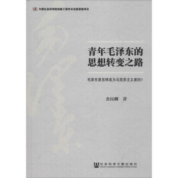 青年毛澤東的思想轉變之路