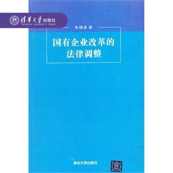 【官方正版】 國有企業改革的法律調整 硃錦清 清華大學齣版社 pdf epub mobi 電子書 下載