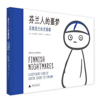 芬兰人的噩梦：另类芬兰社交指南 （芬）卡罗利娜科尔霍宁著 理想国 pdf epub mobi 电子书 下载