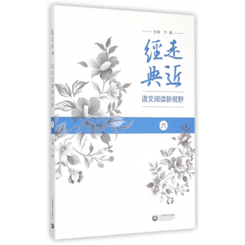 走近經典(語文閱讀新視野6) pdf epub mobi 電子書 下載