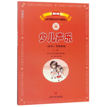 少儿声乐<业余>考级曲集(上第1级-第6级)/新编中央音乐学院校外音乐水平考级教程丛 pdf epub mobi 电子书 下载