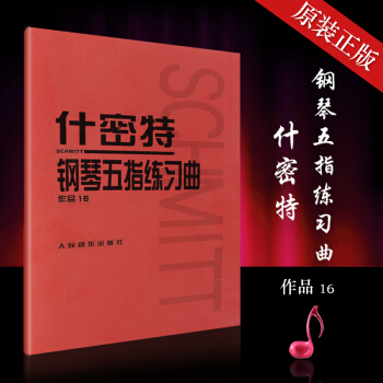 正版什密特钢琴五指练习曲(作品16) 人民音乐出版社 钢琴教程教材书籍 pdf epub mobi 电子书 下载