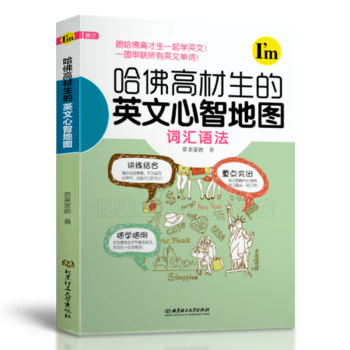 哈佛高材生的英文心智地圖 實用生活社交英語 自學零基礎入門英語學習工具書 pdf epub mobi 電子書 下載