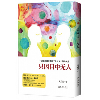 只因目中无人