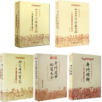 中國古代術數典籍叢刊:奇門寶鑒+陰遁九局+陽遁九局+奇門精粹+奇門秘笈大全共5本 禦定奇門遁甲 風水