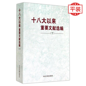 十八大以来重要文献选编（下）平装 pdf epub mobi 电子书 下载